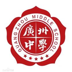 广州中学