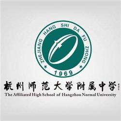 杭州师大附中