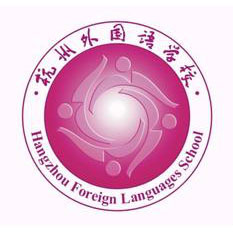 杭州外国语学校