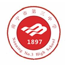 南宁三中