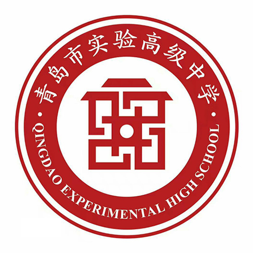 青岛实验高中