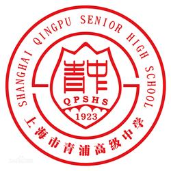 上海青浦高中