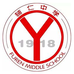 无锡辅仁中学