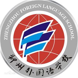 郑州外国语学校