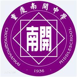 重庆南开中学