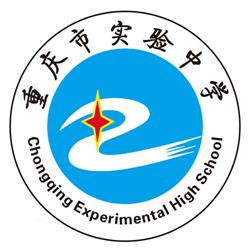 重庆实验中学