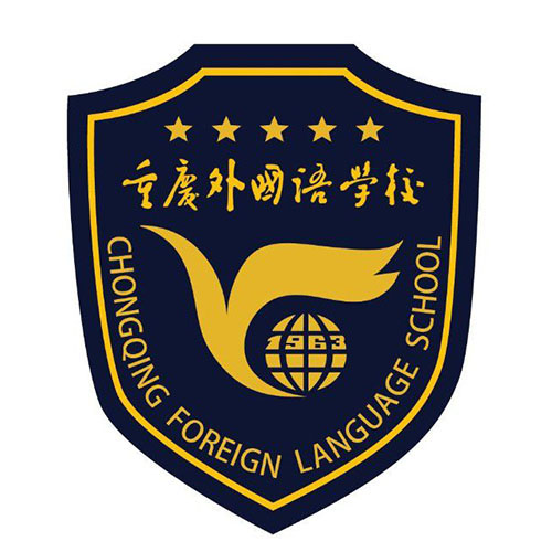 重庆外国语中学
