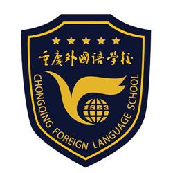 重庆外国语中学