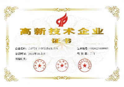 高新技术企业证书