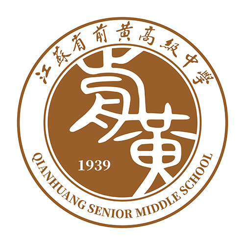 前黄高级中学