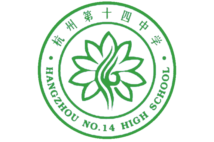 杭州十四中