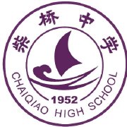北仑柴桥中学