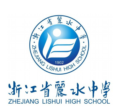 丽水中学