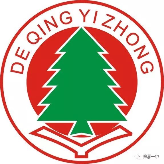 德清一中