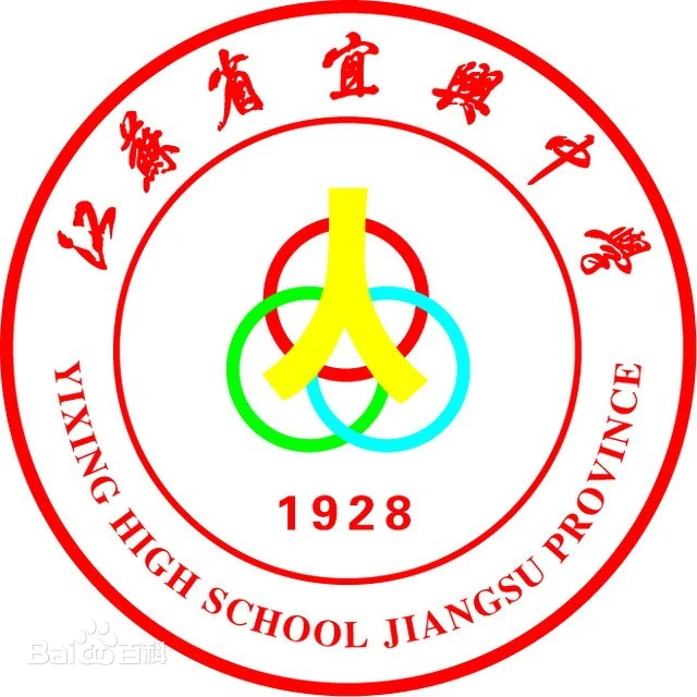 江苏省宜兴中学